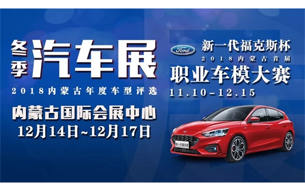 2018呼和浩特冬季车展活动丰富车型多