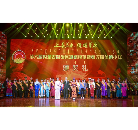 第六届内蒙古自治区道德模范暨第五届美德少年颁奖礼