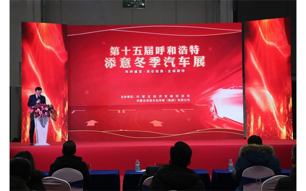 2020年呼和浩特冬季汽车展暨年度车型颁奖典礼盛大开幕