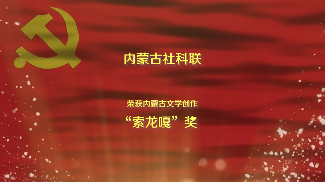 获奖情况-内蒙古社科联.jpg