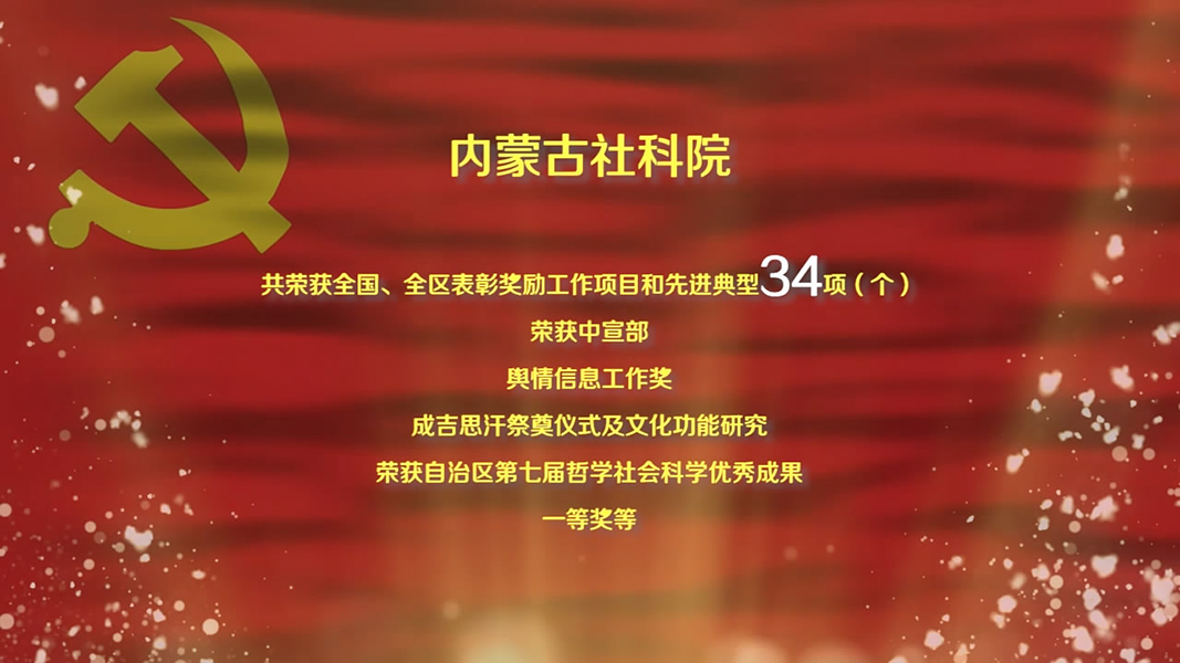 获奖情况-内蒙古社科院.jpg
