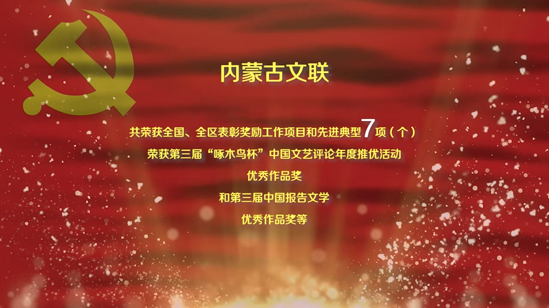 获奖情况-内蒙古文联.jpg